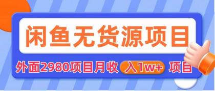 闲鱼无货源项目 零元零成本 外面2980项目拆解-科景网创