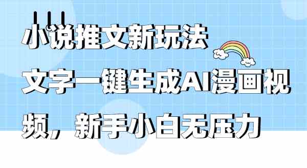 小说推文新玩法，文字一键生成AI漫画视频，新手小白无压力-科景网创