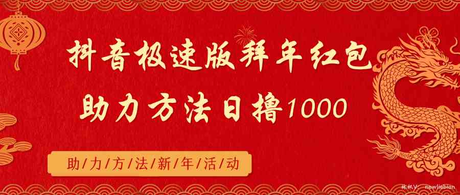 抖音极速版拜年红包助力方法日撸1000+-科景网创