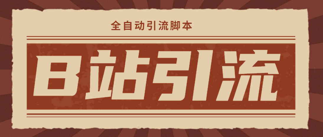 【引流必备】光猫-B站手机引流【永久脚本+详细教程】-科景网创