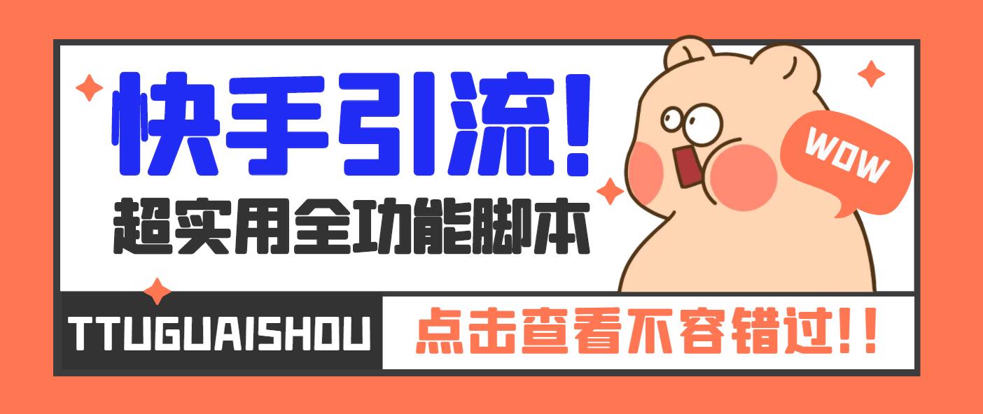 【引流必备】最新快手全功能引流脚本，解放双手自动引流【脚本+教程】-科景网创