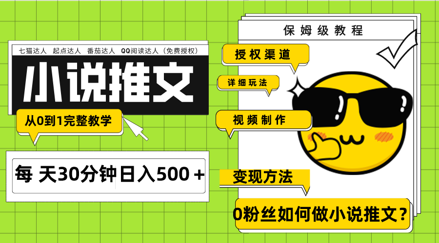 Ai小说推文每天20分钟日入500＋授权渠道 引流变现 从0到1完整教学（7节课）-科景网创