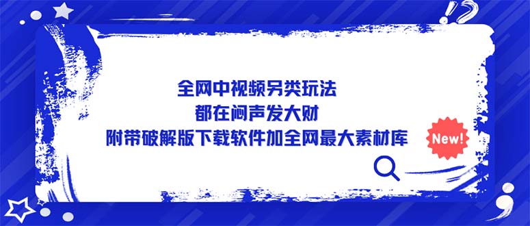 全网中视频另类玩法，都在闷声发大财，附带破解版下载软件加全网最大素材库-科景网创