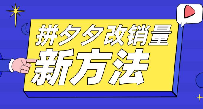 拼多多改销量新方法+卡高投产比操作方法+测图方法等-科景网创