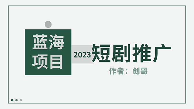 短剧CPS训练营，新人必看短剧推广指南【短剧分销授权渠道】-科景网创