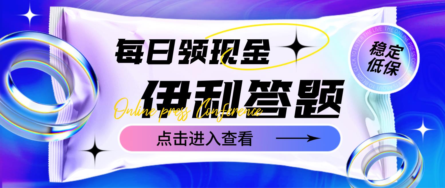 最新伊利答题自动挂机项目，单人每日最高可得200元【软件+教程】-科景网创