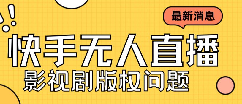 外面卖课3999元快手无人直播播剧教程，快手无人直播播剧版权问题-科景网创