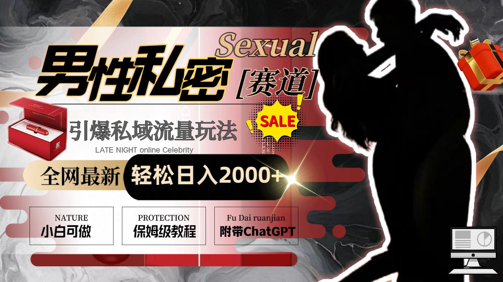 全网最新男性私密赛道玩法，引爆私域流量，轻松日入2000+-科景网创