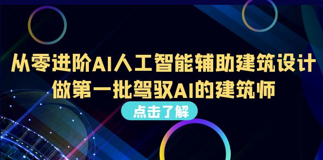从0进阶AI人工智能辅助建筑设计，做第一批驾驭AI的建筑师（22节视频课）-科景网创