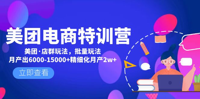 美团电商特训营：美团·店群玩法，无脑铺货月产出6000-15000+精细化月产2w+-科景网创