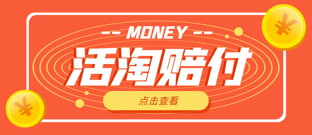外面收费398活淘赔FU项目，死淘不黑号升级版，单号单次净利润100-300+-科景网创