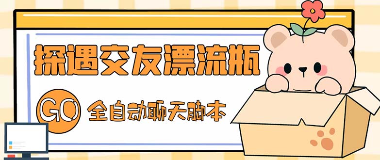 最新外面卖1980探遇交友漂流瓶聊天脚本，号称单机一天80+的项目-科景网创