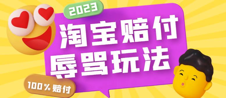 最新淘宝辱骂赔FU玩法，利用工具简单操作一单赔FU300元【仅揭秘】-科景网创