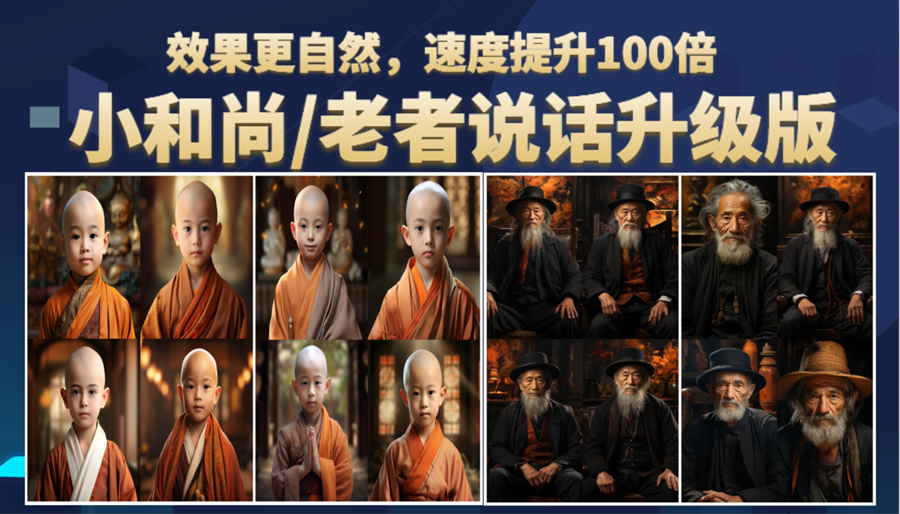 小和尚、老者图片会说话 项目升级版，简单利用图片制作视频，快速起号-科景网创
