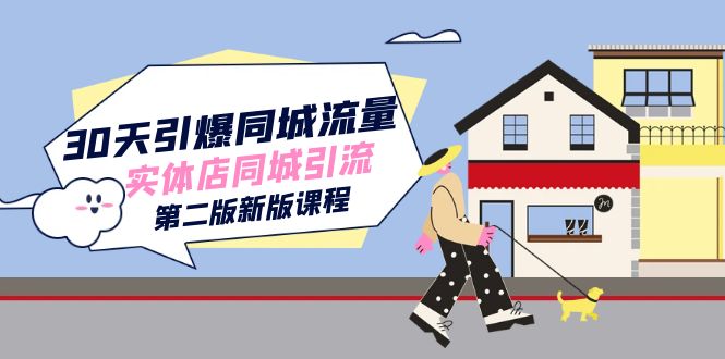 30天引爆-同城流量，实体店同城引流（第二版新版课程）-科景网创
