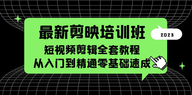 最新剪映培训班，短视频剪辑全套教程，从入门到精通零基础速成-科景网创