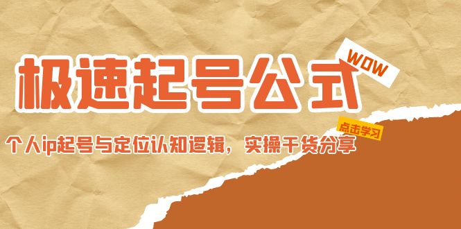极速起号公式，个人ip起号与定位认知逻辑，实操干货分享(无中创水印)-科景网创