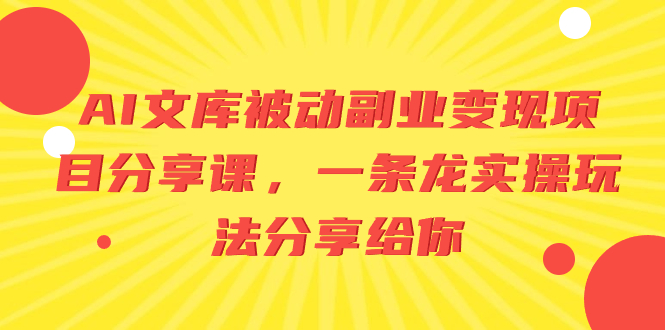AI文库被动副业变现项目分享课，一条龙实操玩法分享给你-科景网创