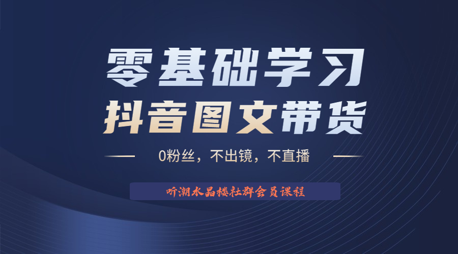 不出镜 不直播 图片剪辑日入1000+2023后半年风口项目抖音图文带货掘金计划-科景网创