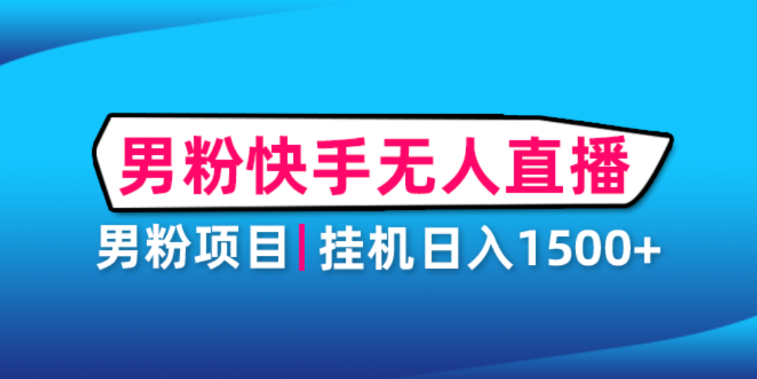 男粉助眠快手无人直播项目：挂机日入2000+详细教程-科景网创