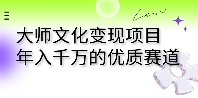 大师文化变现项目 年入千万的优质赛道-科景网创