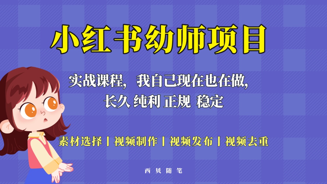 单天200-700的小红书幼师项目（虚拟），长久稳定正规好操作！-科景网创