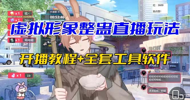 抖音最新最火虚拟形象无人直播整蛊玩法砸礼物教程（视频开播教程+全套工具-科景网创