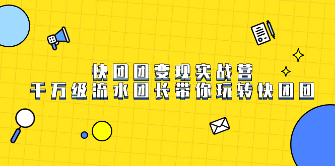 快团团变现实战营，千万级流水团长带你玩转快团团-科景网创