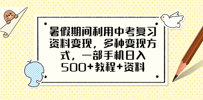 暑假期间利用中考复习资料变现，多种变现方式，一部手机日入500+教程+资料-科景网创