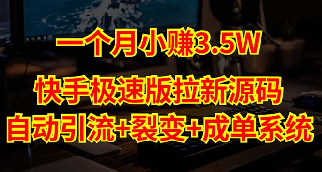 快手极速版拉新自动引流+自动裂变+自动成单【系统源码+搭建教程】-科景网创