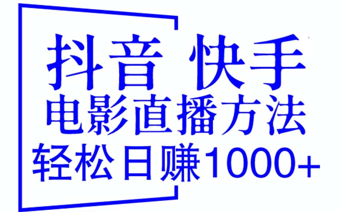 抖音 快手电影直播方法，轻松日赚1000+（教程+防封技巧+工具）-科景网创