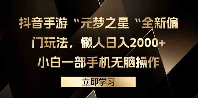 抖音手游“元梦之星“全新偏门玩法，懒人日入2000+，小白一部手机无脑操作-科景网创