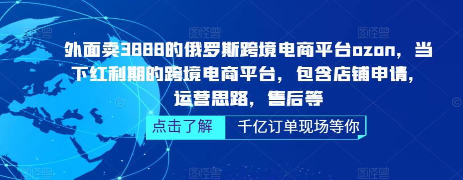 俄罗斯跨境电商平台ozon运营，包含店铺申请，运营思路，售后等（无水印）-科景网创