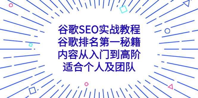谷歌SEO实战教程：谷歌排名第一秘籍，内容从入门到高阶，适合个人及团队-科景网创