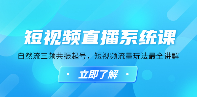 短视频直播系统课，自然流三频共振起号，短视频流量玩法最全讲解-科景网创