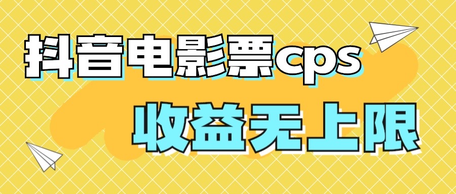 风口项目，抖音电影票cps，月入过万的机会来啦-科景网创