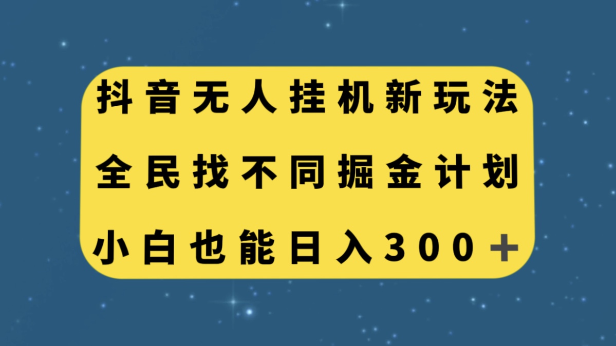 抖音无人挂机新玩法，全民找不同掘金计划，小白也能日入300+-科景网创
