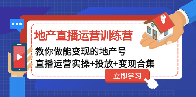 地产直播运营训练营：教你做能变现的地产号（直播运营实操+投放+变现合集）-科景网创