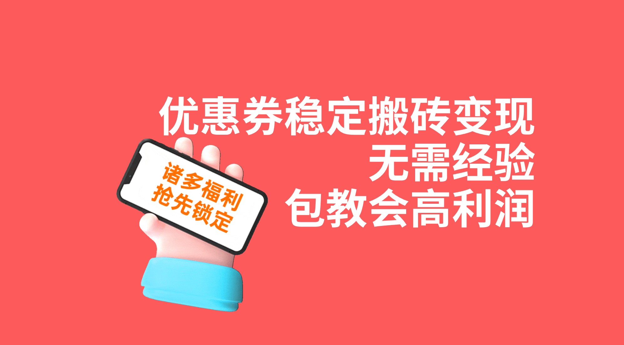 优惠券稳定搬砖变现，无需经验，高利润，详细操作教程！-科景网创