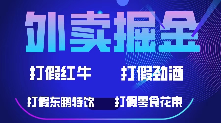 外卖掘金：红牛、劲酒、东鹏特饮、零食花束，一单收益至少500+-科景网创