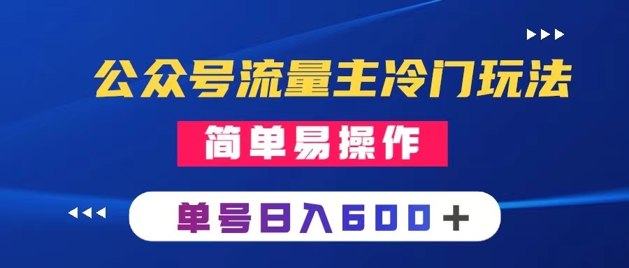 公众号流量主冷门玩法 ：写手机类文章，简单易操作 ，单号日入600＋-科景网创