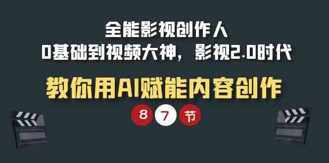 全能-影视 创作人，0基础到视频大神，影视2.0时代，教你用AI赋能内容创作-科景网创