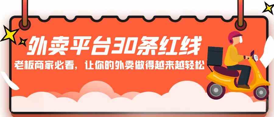 外卖平台 30条红线：老板商家必看，让你的外卖做得越来越轻松！-科景网创