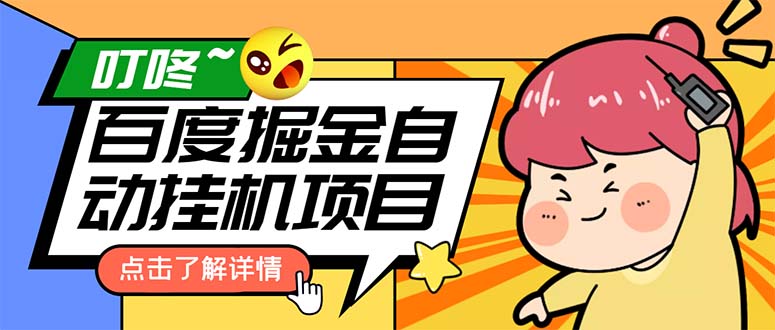 外面收费388-1688的某度极速版撸金玩法，单日收益10-50，号多可批量操作-科景网创