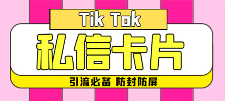 【引流必备】最新抖音私信小卡片，包含防屏蔽防封号技术【脚本+教程】-科景网创