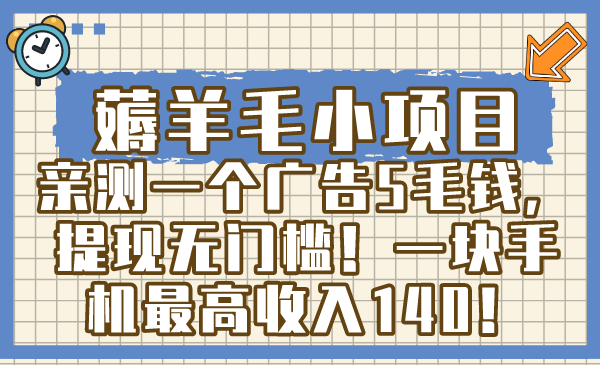 薅羊毛小项目，亲测一个广告5毛钱，提现无门槛！一块手机最高收入140！-科景网创
