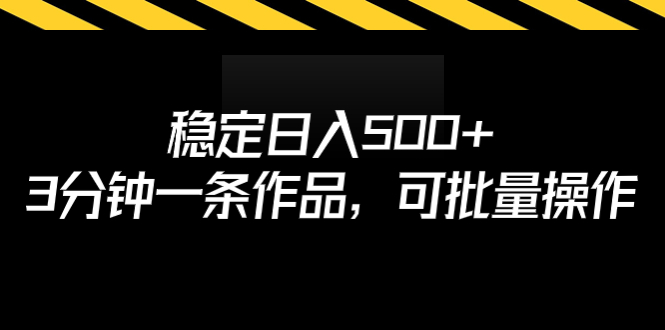 稳定日入500+，3分钟一条作品，可批量操作-科景网创