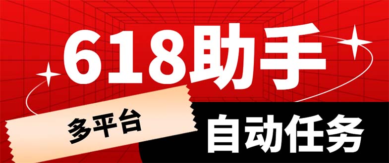 多平台618任务助手，支持京东，淘宝，快手等软件内的17个活动的68个任务-科景网创