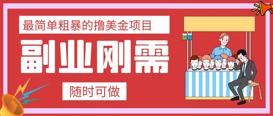 最简单粗暴的撸美金项目 会打字就能轻松赚美金-科景网创