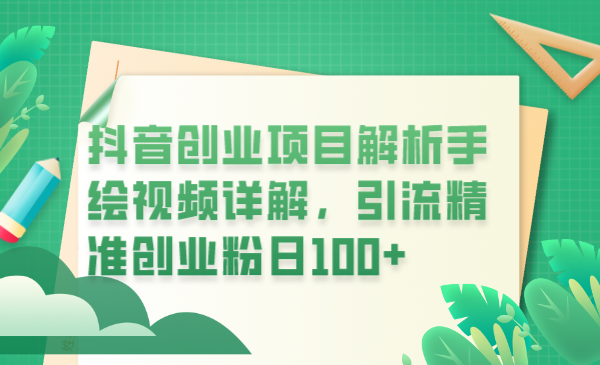 抖音创业项目解析手绘视频详解，引流精准创业粉日100+-科景网创